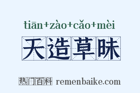 天造草昧是什么意思的图片